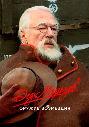 Дед Морозов 2 Сезон Оружие возмездия Сериал 2023