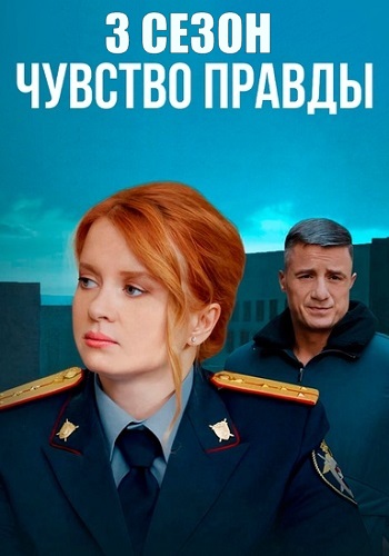 Чувство правды 3 Сезон Сериал 2025