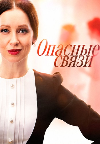 Опасные связи Сериал 2025
