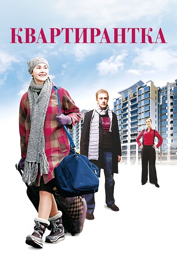 Квартирантка Фильм 2008