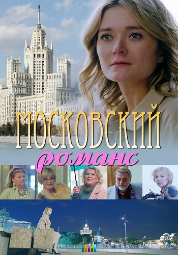 Московский романс Фильм 2019