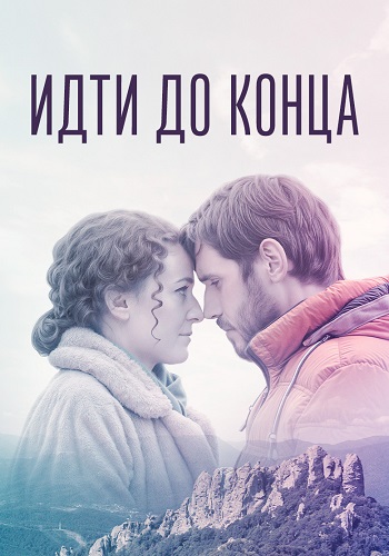 Идти до конца Сериал 2020 2019