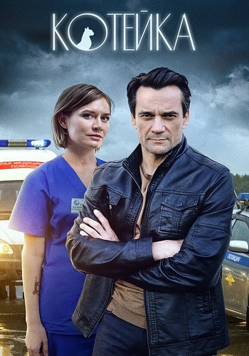 Котейка 1 Сезон Сериал 2021