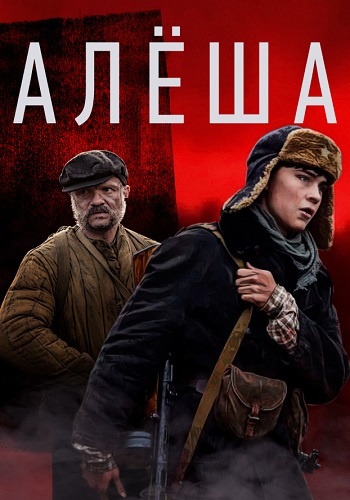 Алёша Сериал 2020