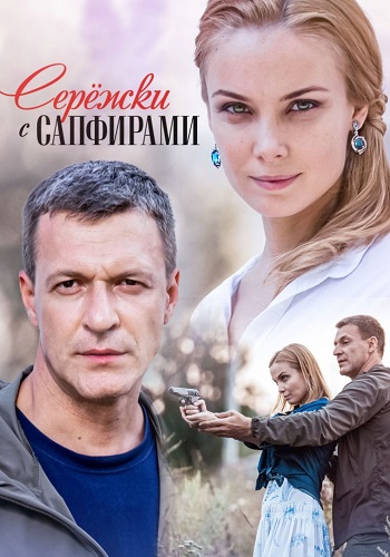 Серёжки с сапфирами Сериал 2020