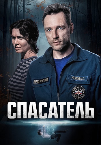 Спасатель Сериал 2025