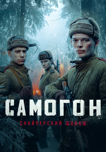 Самогон 2 Сезон Снайперский шабаш Сериал 2025