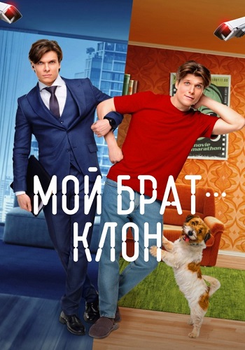 Мой брат клон Сериал 2025