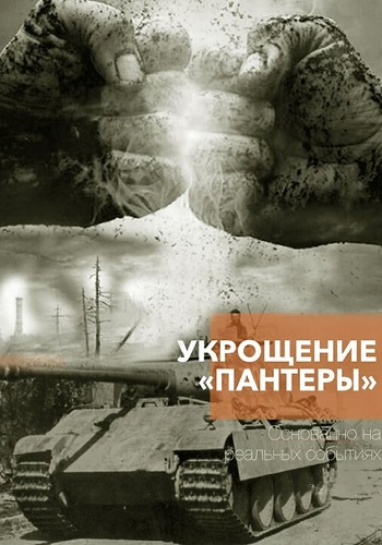 Укрощение Пантеры Сериал 2025