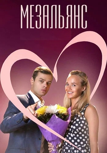 Мезальянс Сериал 2015 2013
