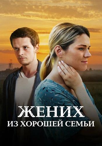 Жених из хорошей семьи Сериал 2023 2022