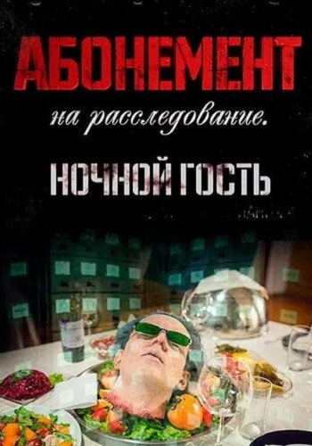 Абонемент на расследование 1 Сезон Ночной гость Сериал 2023