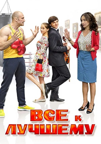 Всё к лучшему 1 Сезон Сериал 2016