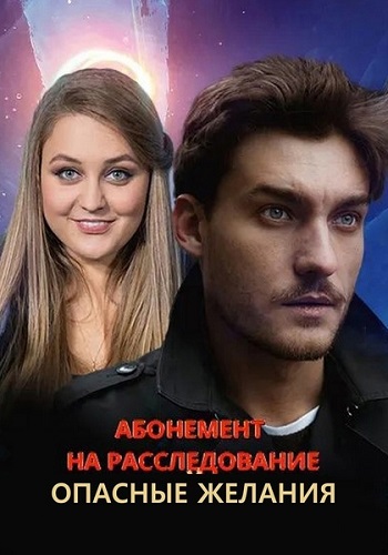 Абонемент на расследование 2 Сезон Опасные желания Сериал 2023