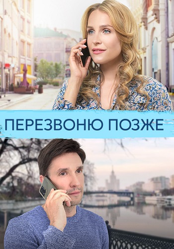 Перезвоню позже Сериал 2023