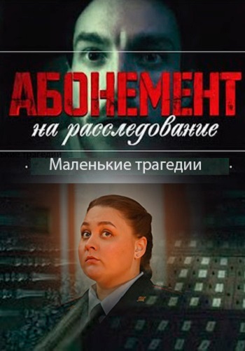 Абонемент на расследование 3 Сезон Маленькие трагедии Сериал 2024