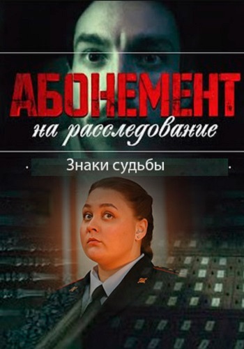 Абонемент на расследование 4 Сезон Знаки судьбы Сериал 2024