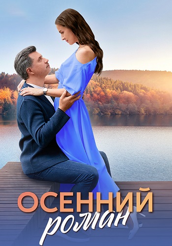 Осенний роман Сериал 2025