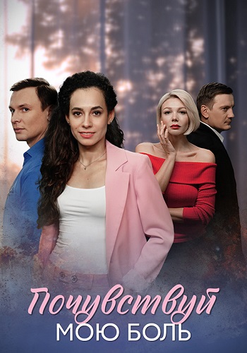 Почувствуй мою боль Сериал 2025