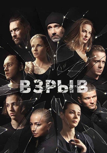 Взрыв Сериал 2020 2018