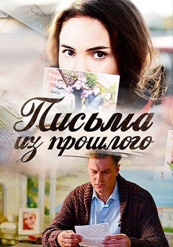 Письма из прошлого Сериал 2016