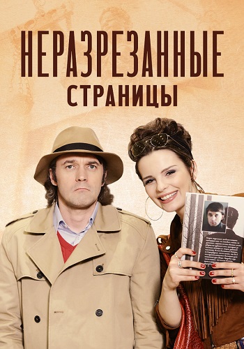 Неразрезанные страницы Сериал 2015