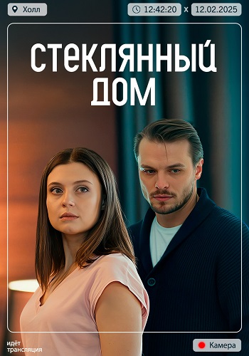 Стеклянный дом Сериал 2025