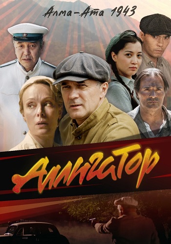 Аллигатор Сериал 2025 2024