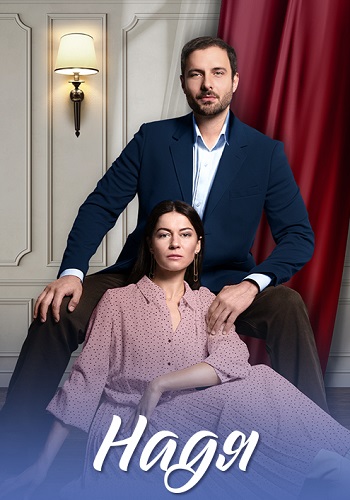 Надя Сериал 2025