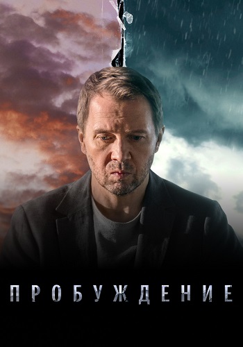 Пробуждение Сериал 2021 2022