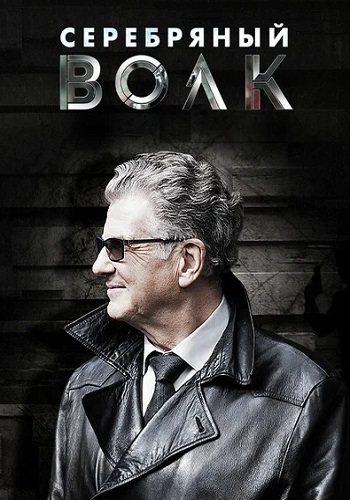 Серебряный волк Сериал 2022 2021