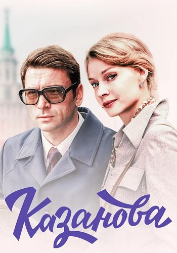 Казанова Сериал 2020