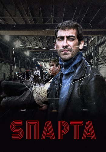 Sпарта (Спарта) Сериал 2018 2016