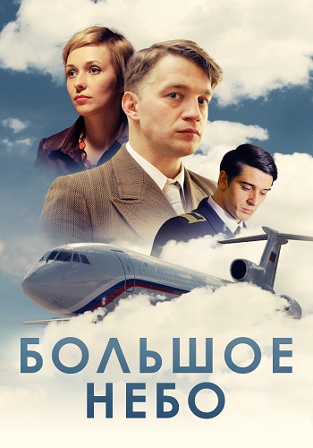 Большое небо Сериал 2021 2018