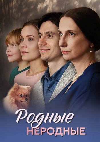 Родные неродные Сериал 2025