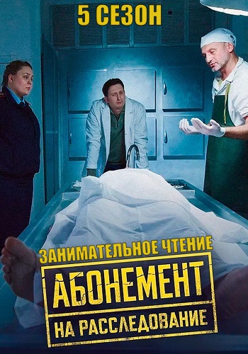 Абонемент на расследование 5 Сезон Занимательное чтение Сериал 2025