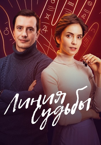 Линия судьбы Сериал 2025 2024