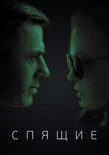 Спящие Сериал 2017