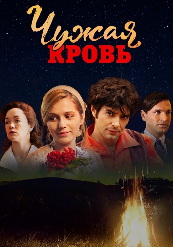 Чужая кровь Сериал 2018 2017