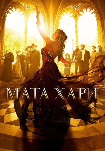 Мата Хари Сериал 2017 2016