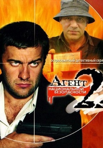 Агент национальной безопасности 2 Сезон Сериал 2000