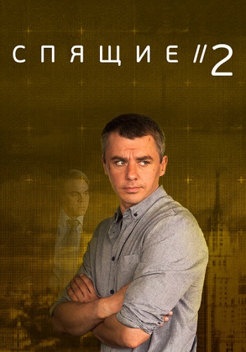 Спящие 2 Сезон Сериал 2018