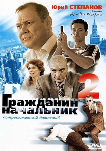 Гражданин начальник 2 Сезон Сериал 2005