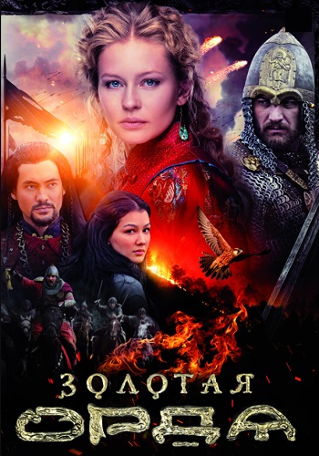 Золотая Орда Сериал 2018