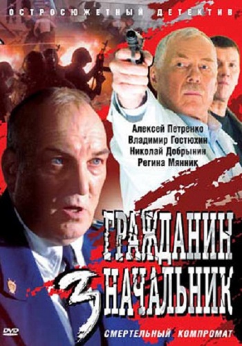 Гражданин начальник 3 Сезон Сериал 2006 2007