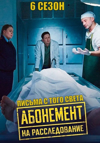 Абонемент на расследование 6 Сезон Письма с того света Сериал 2025