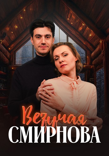Везучая Смирнова Фильм 2025 2024
