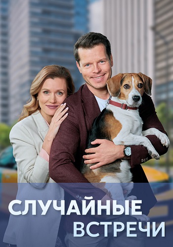 Случайные встречи Сериал 2023