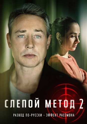 Слепой метод 2 Сезон Сериал 2023