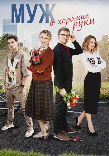 Муж в хорошие руки Сериал 2023